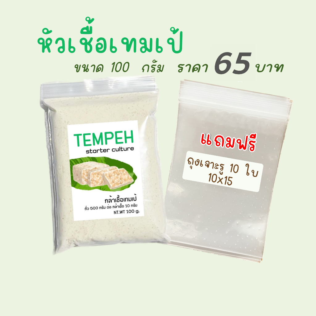 หัวเชื้อเทมเป้ 100 กรัม ฟรี ถุงเจาะ10ใบ  คู่มือสอนทำ เทมเป้สด หัวเชื้อเทมเป tempeh starter powder - รูปที่ 2