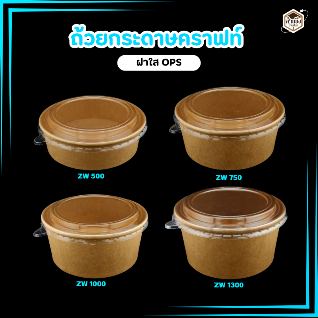 ถ้วยคราฟท์ใส่อาหารทรงกลม กล่องกระดาษคราฟท์ ถ้วยกระดาษคราฟท์ ฝาใส OPS ไม่เป็นไอน้ำ ไม่ขึ้นฝ้า 500ml. 750ml. 1000ml 1300ml