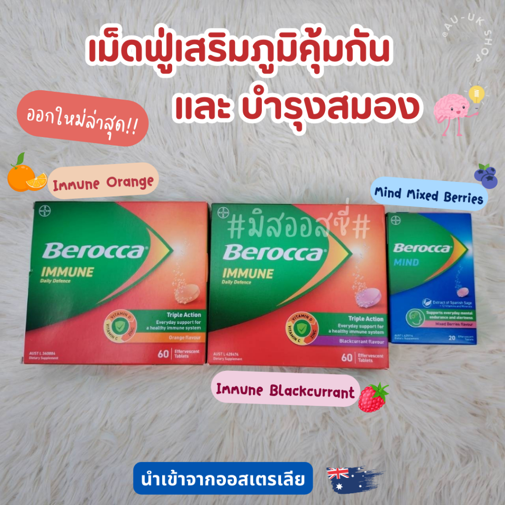 ออกใหม่‼️ Berocca  #เม็ดฟู่วิตามินเสริมภูมิ Immune / Mind นำเข้าจากออสเตรเลีย​ 🇦🇺