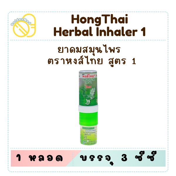 หงส์ไทย ยาดมหงส์ไทย หลอด 3ซีซี ยาดมสมุนไพร ยาดมลิซ่า