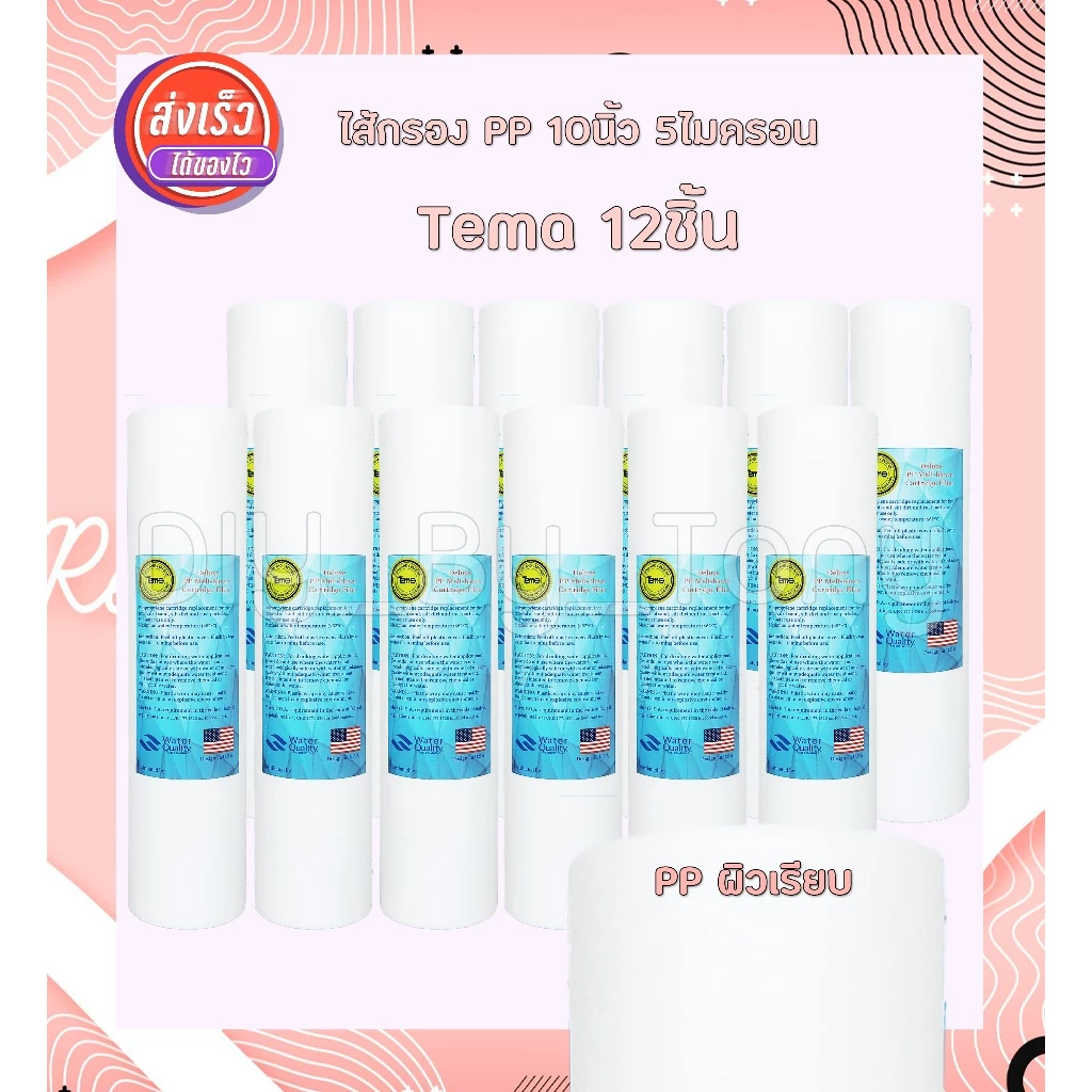 ไส้กรองน้ำ PP 10นิ้ว 5ไมครอน Tema Lambda Unipure Aquatek จำนวน 12 ชิ้น คุณภาพดี