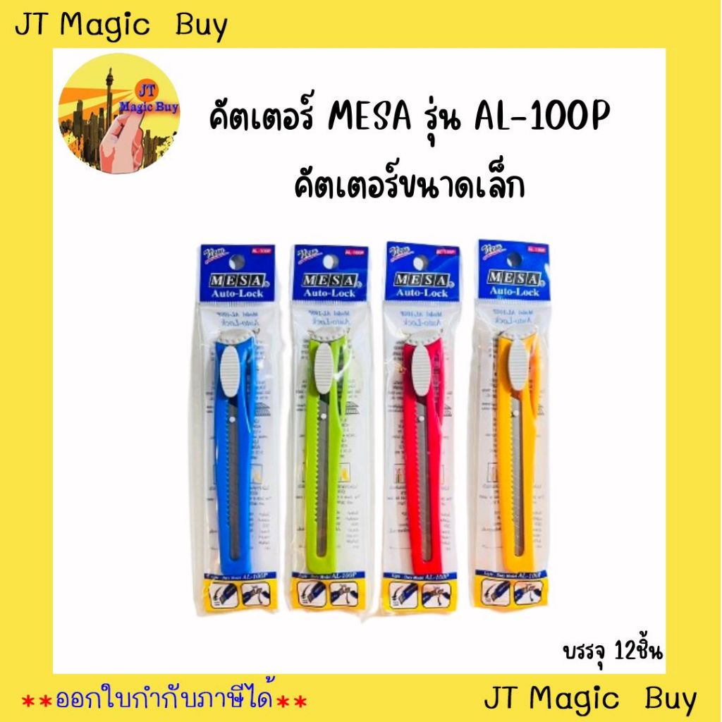คัตเตอร์ MESA รุ่น AL-100P คัตเตอร์พลาสติกขนาดเล็ก บรรจุ 12ชิ้น