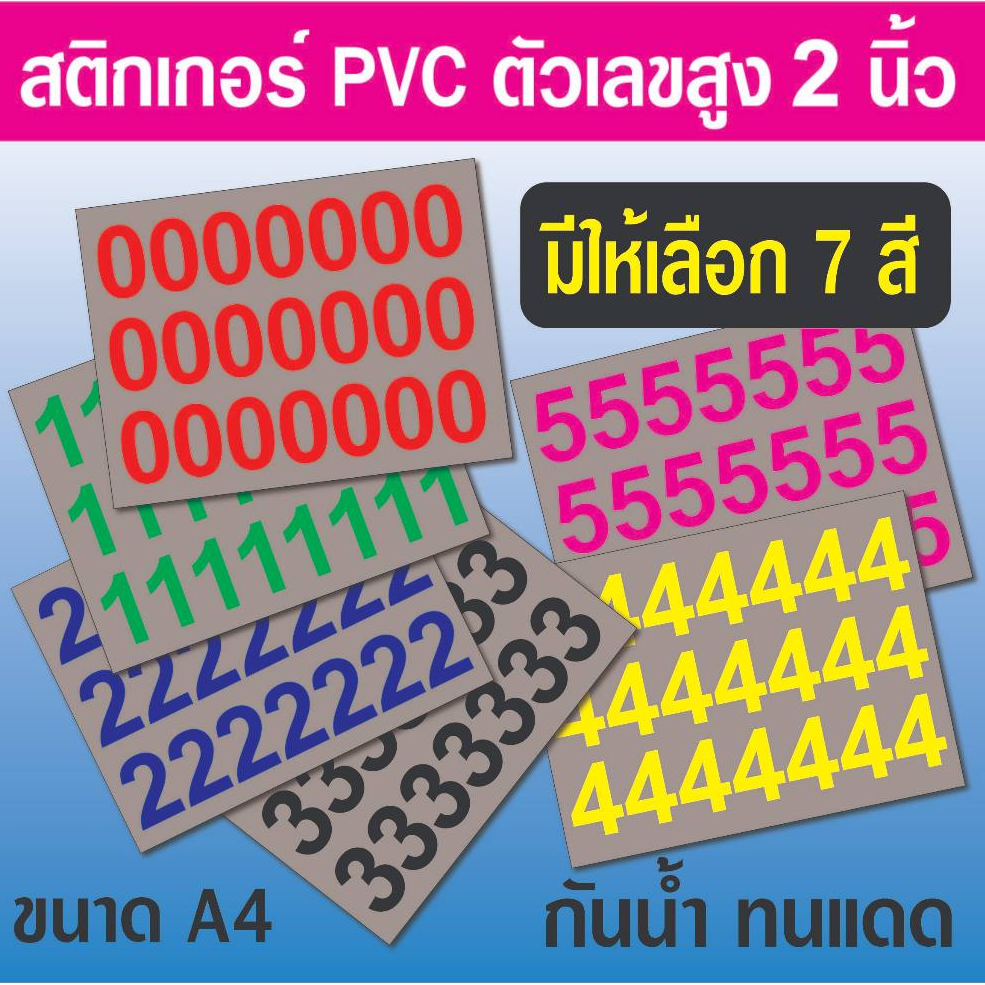 สติกเกอร์ตัวเลข ขนาดสูง 2  นิ้ว (เลขเดียวทั้งแผ่น) มี 8 สี ขนาด A4 จำนวน 1 แผ่น กันแดดกันน้ำ เกรดอย่างดี