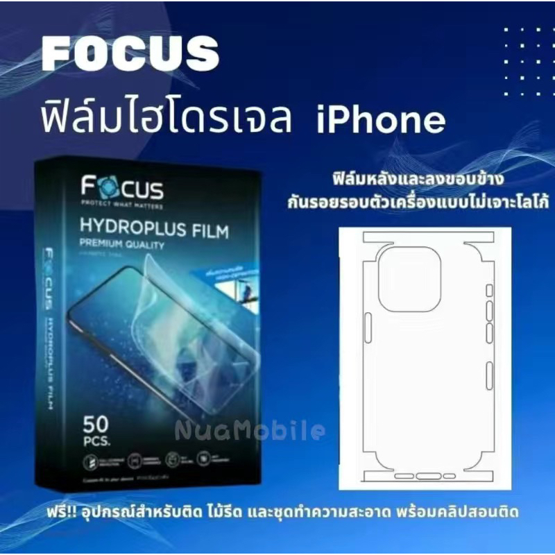 [ส่งจากไทย] ฟิล์ม FOCUS ฟิล์มไฮโดรเจล สำหรับโทรศัพท์ไอโฟน ฟิล์มหลังและลงขอบข้างกันรอยรอบตัวเครื่องแบบเจาะ/ไม่เจาะ โลโก้