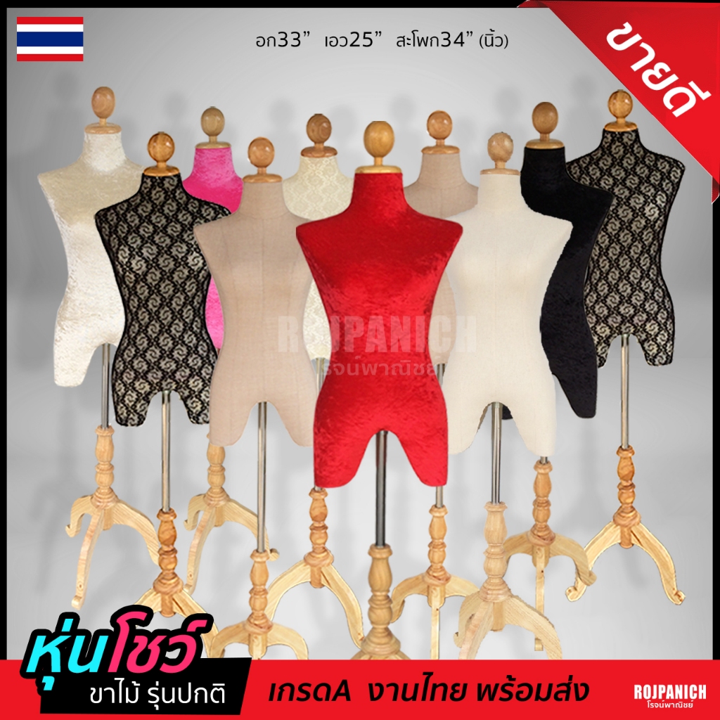 หุ่นโชว์เสื้อ หุ่นเดฟไม้ญ (รุ่นไซส์ปกติ) หุ่นโชว์เสื้อผ้า เดฟไม้ เสื้อผู้หญิง ที่โชว์ ขาไม้