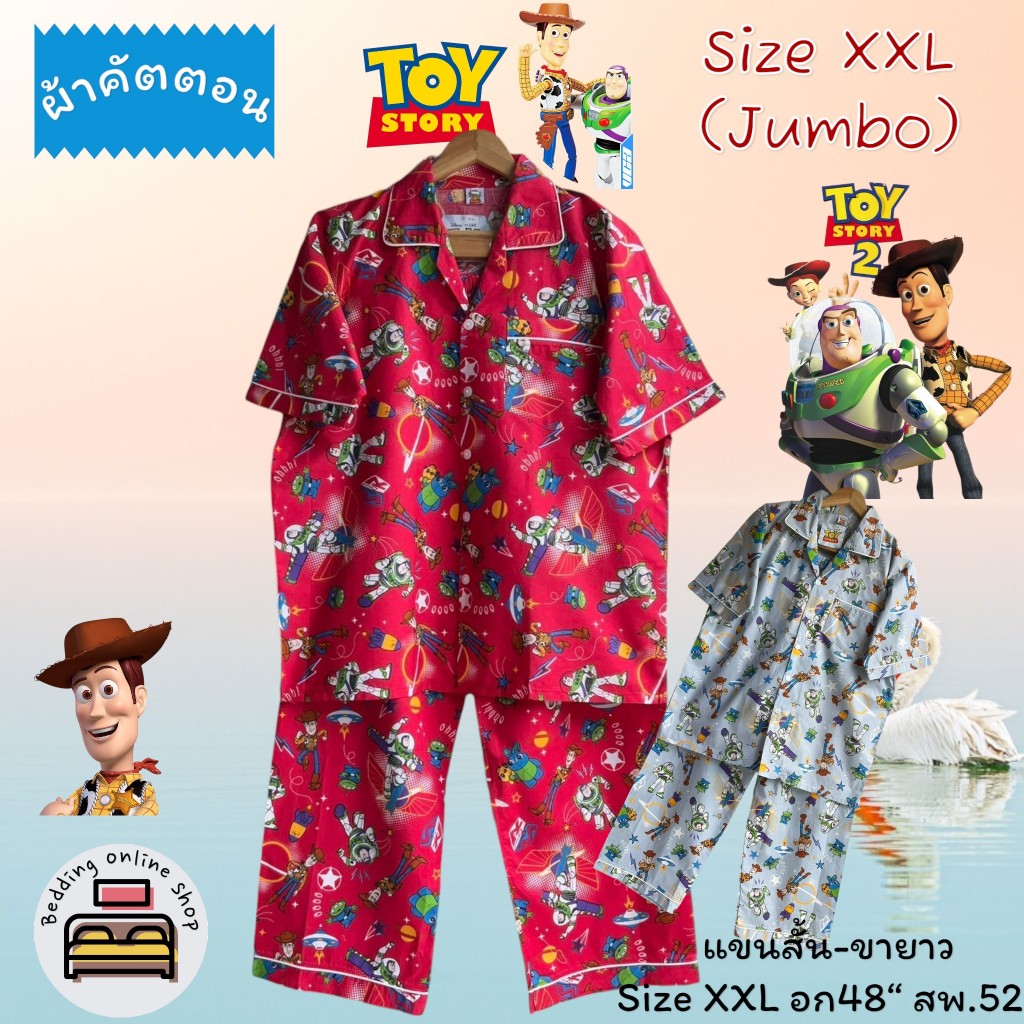 ชุดนอน แขนสั้น-ขายาว ลายทอยสตอรี่ Size XXL อก48นิ้ว ผ้าคัตตอน No.8728