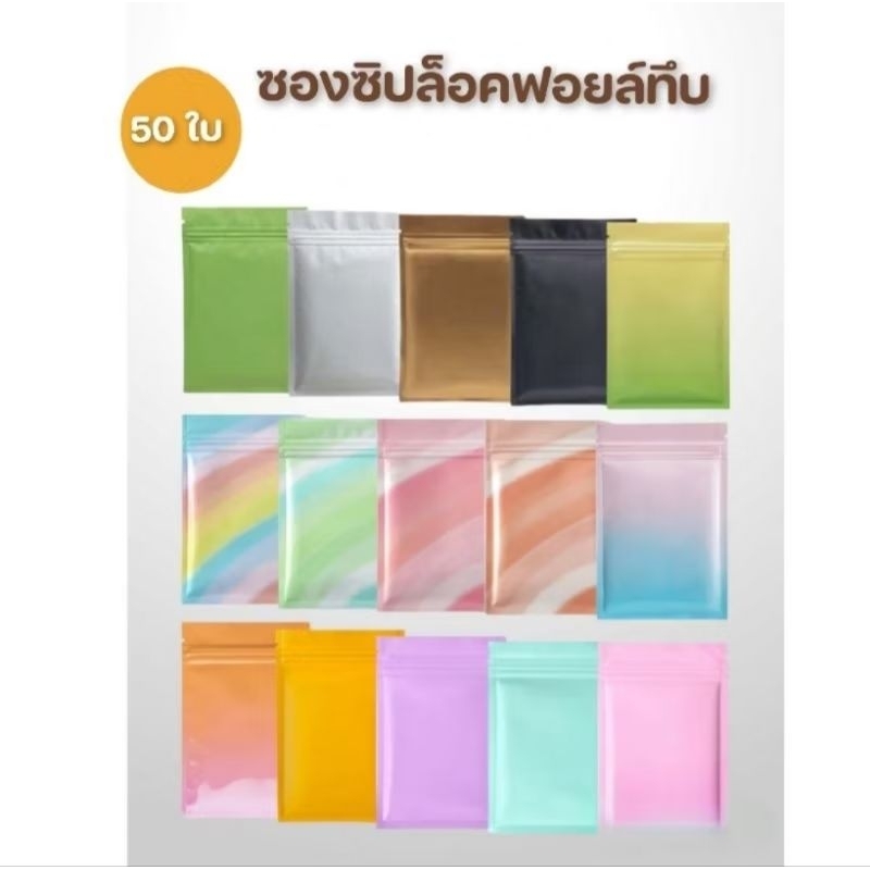 พร้อมส่ง50ใบ ถุงซองซิปแบบทึบ2ด้าน ก้นแบน7×10 8×12 10×15 12×18