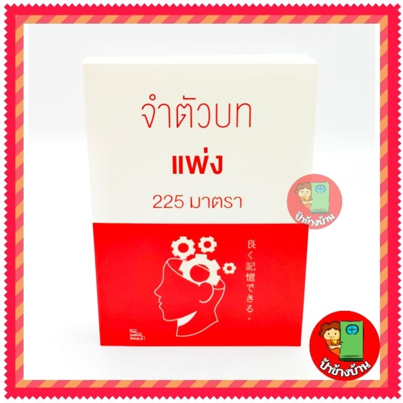 (ฟรีปกใส) จำตัวบท แพ่ง 225 มาตรา คณะวิชาการ ป้าข้างบ้าน