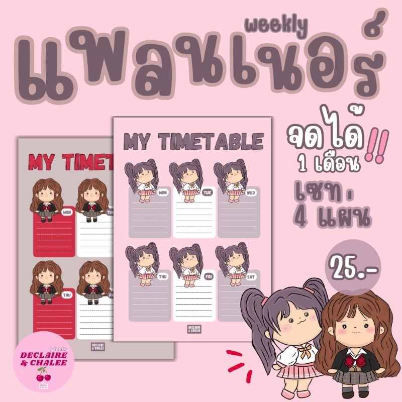 🍒 แพลนเนอร์ weekly planner (4 แผ่น) กระดาษจดโน๊ต ตารางเรียน ตารางงาน (ขั้นต่ำ 30 บ./ออเดอร์ คละได้ทั