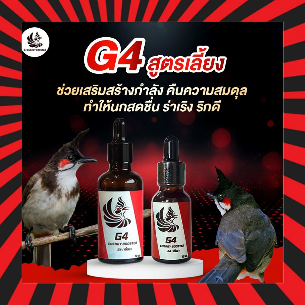 วิตามินบำรุงนกหัวจุก G4 สูตรเลี้ยง ขนาดทดลอง 15ml. สูตรเลี้ยง 50ml. วิตามิน G4X อาหารเสริมนก กรงหัวจุกสูตรเร่งร้อง 20ml.