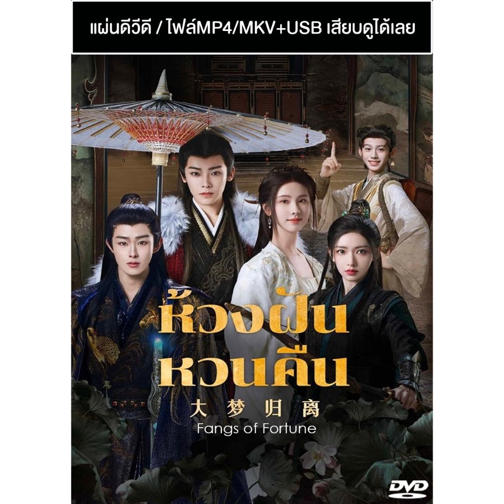 DVD / USB ซีรี่ย์จีน ห้วงฝันหวนคืน Fangs of Fortune (2024) ซับไทย/พากย์ไทย (แถมปก)