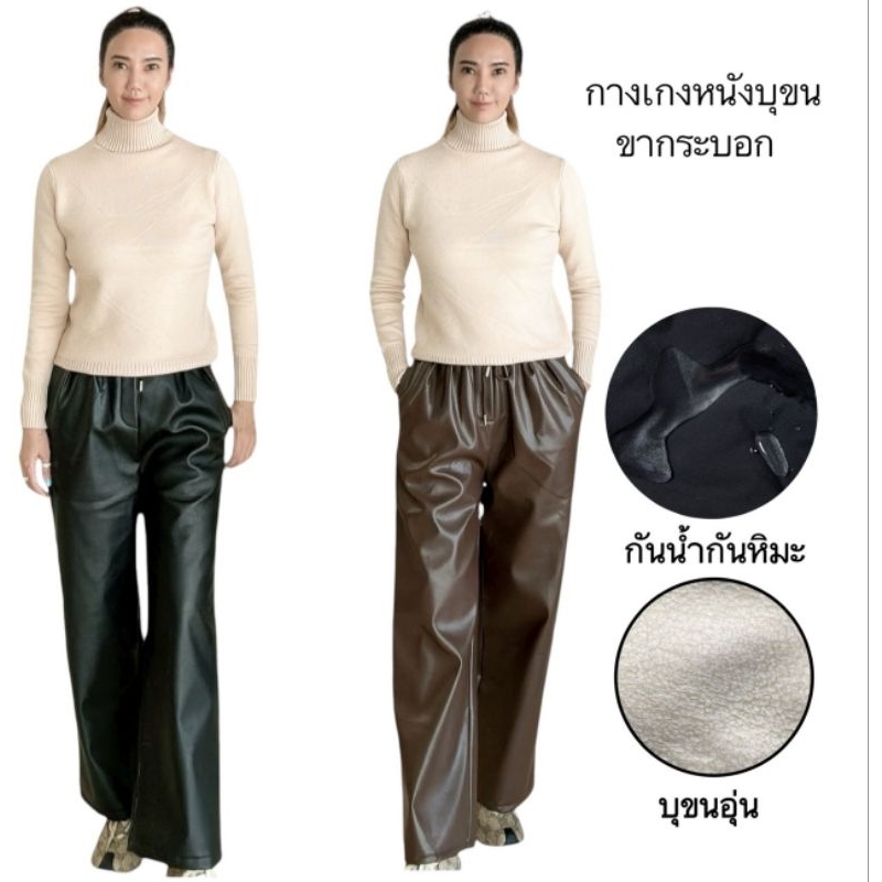 กางเกงหนังบุขน กันหิมะ ขากระบอกj93ผลิตจากหนังPU เอวสม็อคยืดได้ มีเชือกผูก มีกระเป๋า2ข้าง