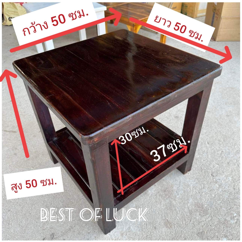 โต๊ะกลางขนาด 50x50x50 ซม ทำสีเคลือบใส เคลือบโอ๊คดำ ประกอบสำเร็จ ไม้หนามาก วางของนั่งเขียนหนังสือได้