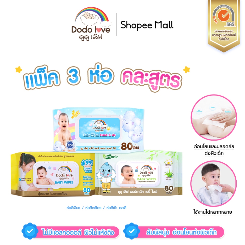 แพ็ค 3 ห่อ DODOLOVE คละสูตร ทิชชู่เปียก ผ้าเช็ดทำความสะอาดสำหรับเด็ก  ห่อใหญ่ 80 แผ่น อ่อนโยน