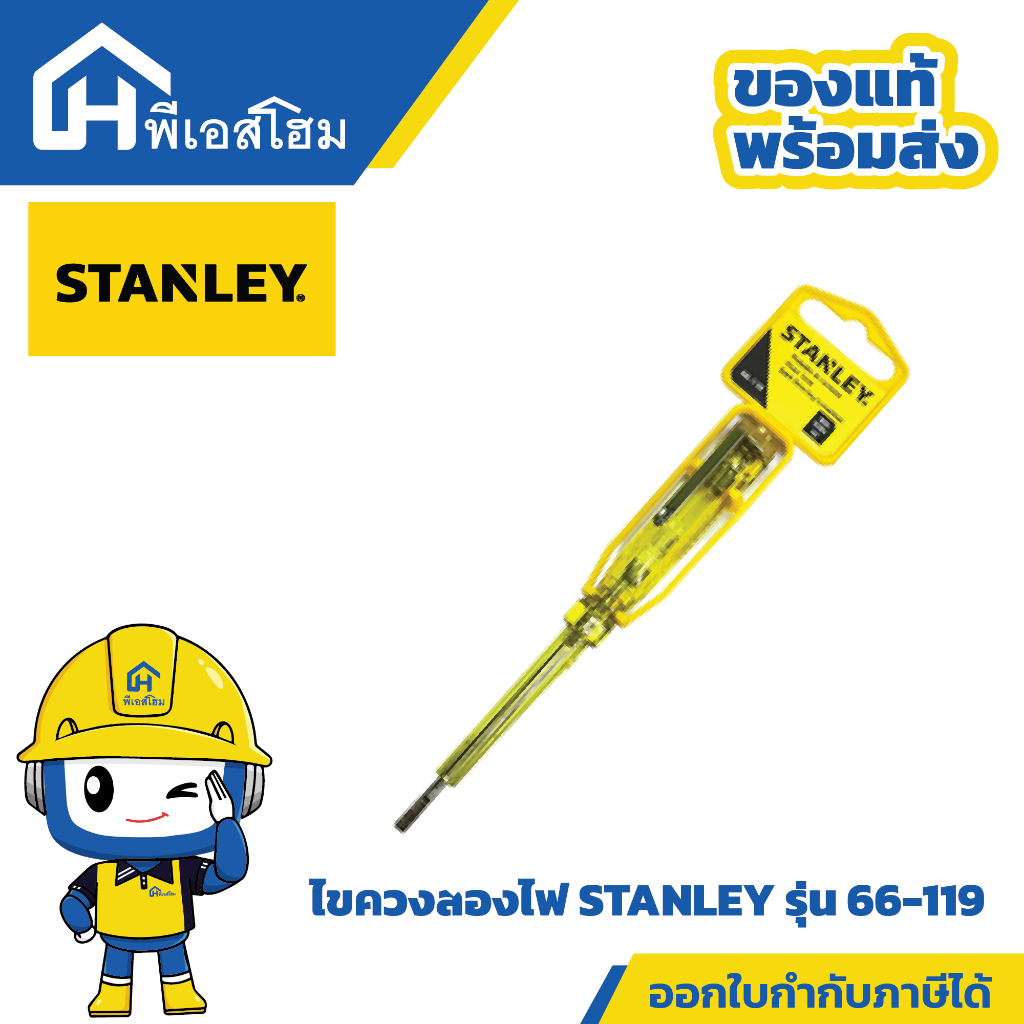 ไขควงลองไฟ STANLEY รุ่น 66-119 ขนาด 5.5 นิ้ว สีเหลือง