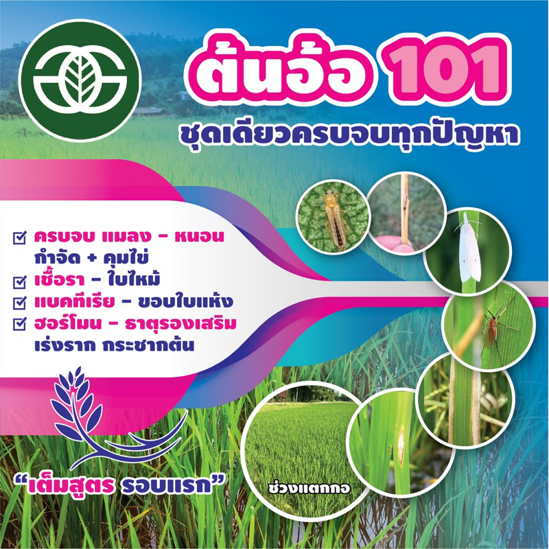 ชุด101 สำหรับฉีดข้าวรอบแรก ช่วงอายุ 25-30 วัน