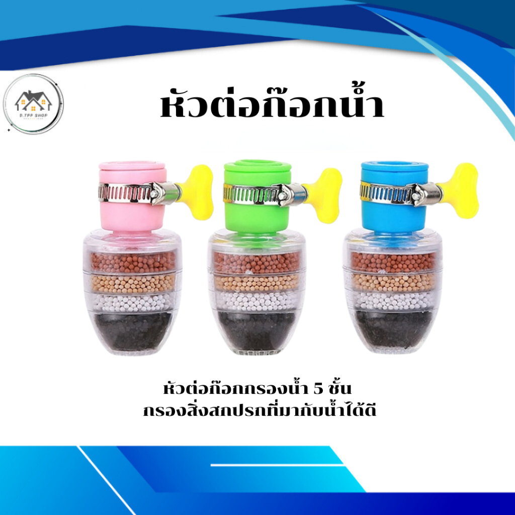หัวต่อก๊อกกรองน้ำ 5 ชั้น หัวต่อกันน้ำกระเด็น หินกรองน้ำ หัวกรองน้ำมาตรฐาน แบบสวม พร้อมส่ง