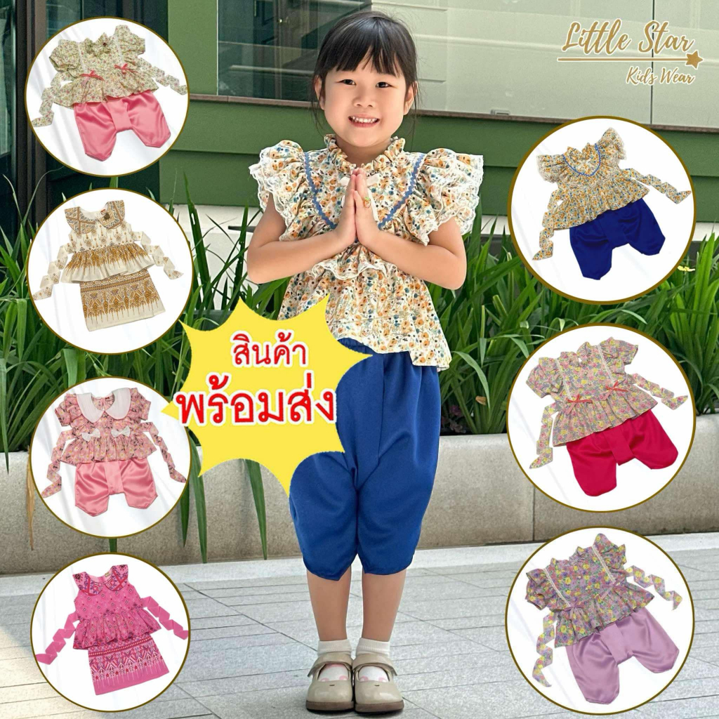 Littlestar ชุดเซ็ต ชุดไทย แขนตุ๊กตา กระดุมหลัง GSF0554 GSF0555 GSF0593