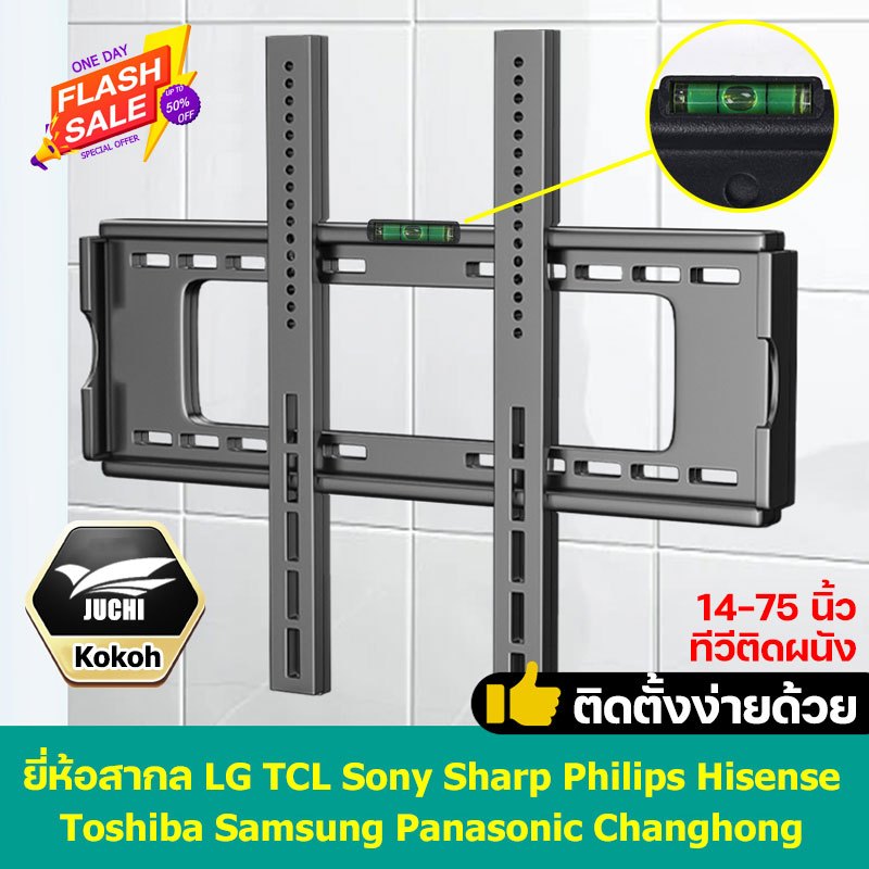 จัดส่งรวดเร็ว JUCHI ที่แขวนทีวี หลายสเปค ขนาด 14-75 นิ้ว Haier สากลสำหรับทุกยี่ห้อ เล็กแขวนทีวี