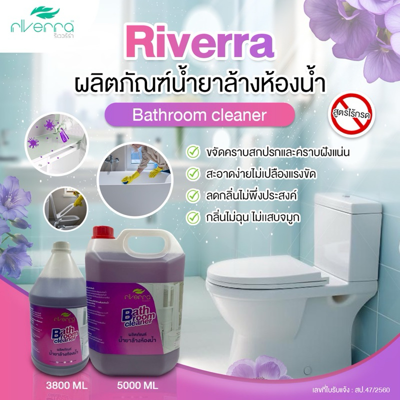 ✿น้ำยาล้างห้องน้ำ✿ ริเวอร์ร่า สูตรไม่มีกรด กลิ่นหอม,ห้องน้ำสะอาดเหมือนใหม่ ขนาด 3.8 ลิตร และ 5 ลิตร✿