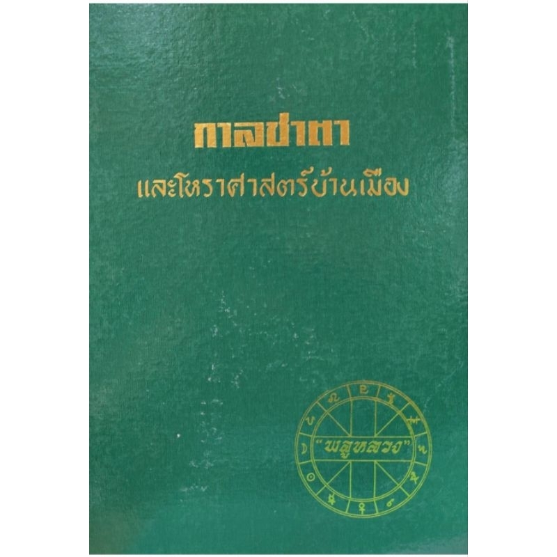 กาลชะตาและโหราศาสตร์บ้านเมือง พลูหลวง 360 บาท