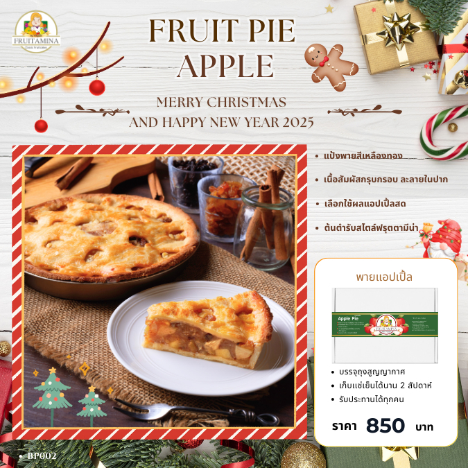 Fruitamina Fruit Pie พายแอปเปิ้ล (Apple Pie) By.อาจารย์ยิ่งศักดิ์