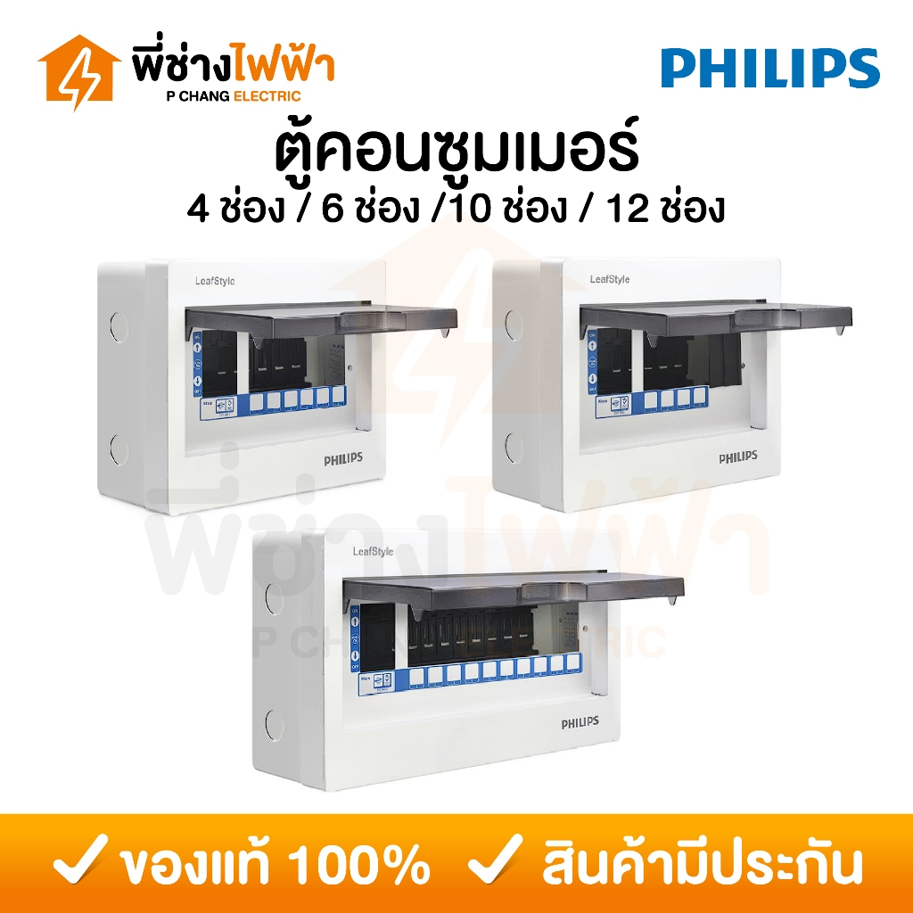 Philips ตู้คอนซูมเมอร์ยูนิต 4/6/10/12ช่อง Leafstyle แบบPlug-On ตู้ควบคุมไฟฟิลลิปส์ *เฉพาะตู้เปล่า*