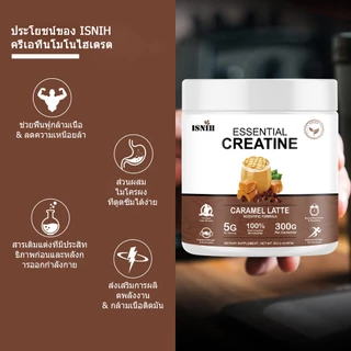 ISNIH Creatine Monohydrate Powder Muscle Growth ครีเอทีน 5000 เพิ่มพลังงานเพื่อการฟื้นตัวที่รวดเร็ว รสคาราเมลลาเต้ 300g