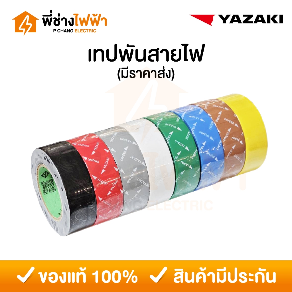 Yazaki เทปพันสายไฟ สีดำ ขาว เทา แดง เขียว ฟ้า เหลือง น้ำตาล เทปกาวอย่างดี เทปสำหรับงานไฟฟ้า