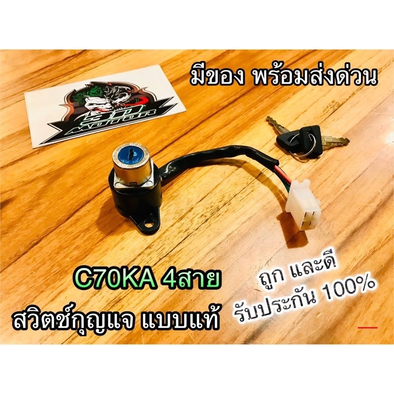 สวิตช์กุญแจ C70KA c70 4สาย แบบแท้...