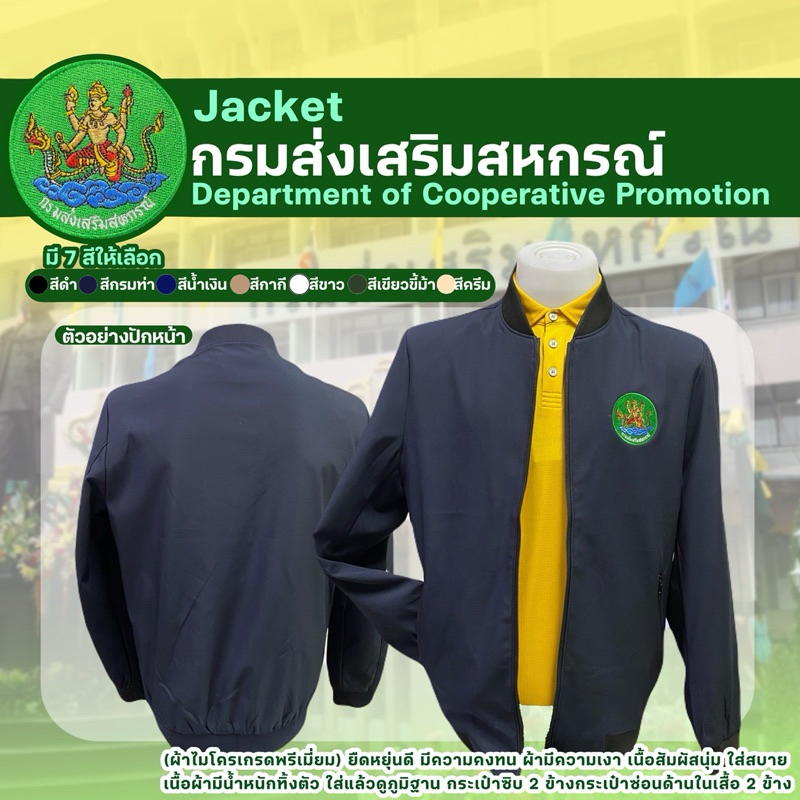 เสื้อแจ็คเก็ตปักตรากรมส่งเสริมสหกรณ์(ปักหน้า)