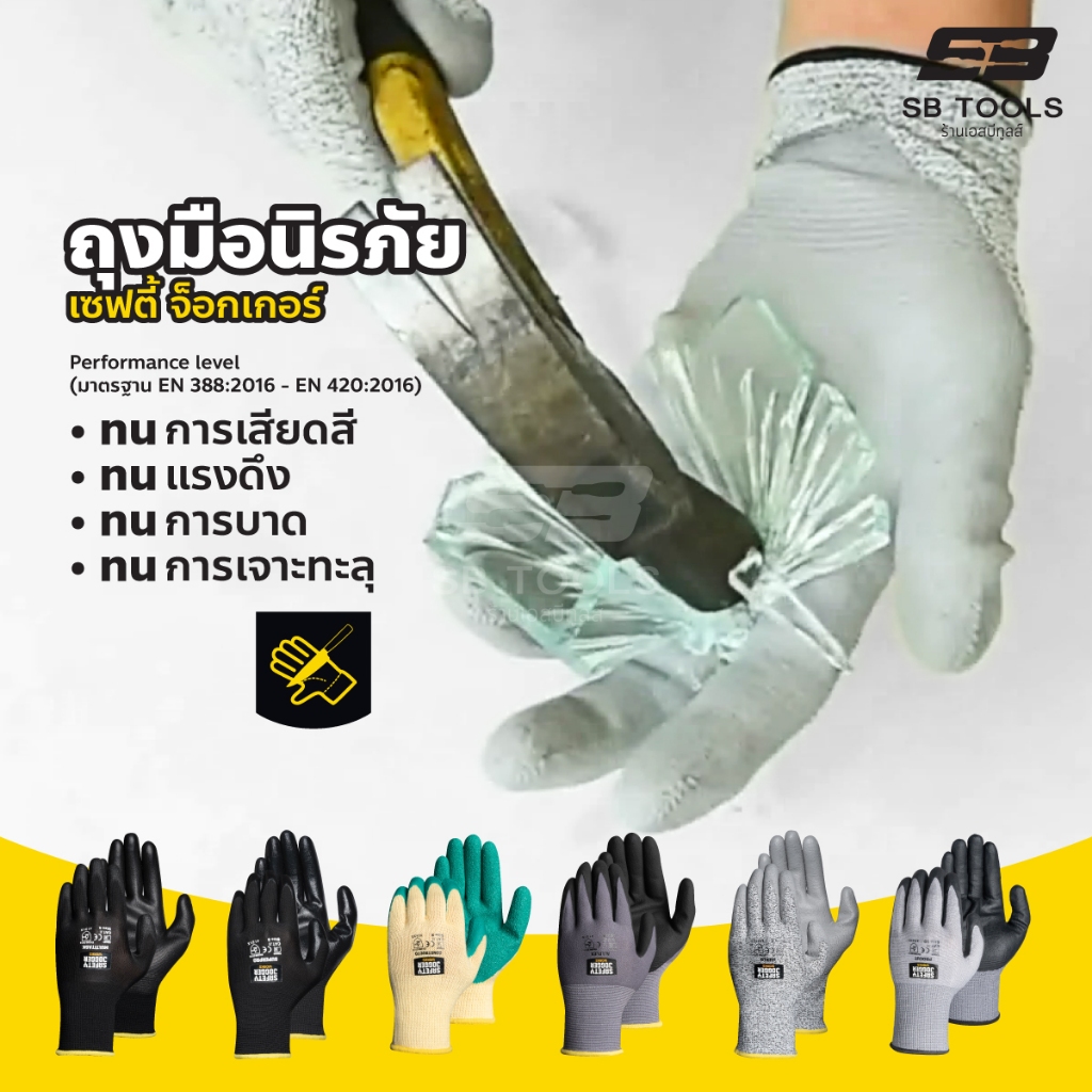 Safety Jogger ถุงมือกันบาด ถุงมือเซฟตี้ ถุงมือปลอกทุเรียน ถุงมือช่าง ถุงมือการเกษตร