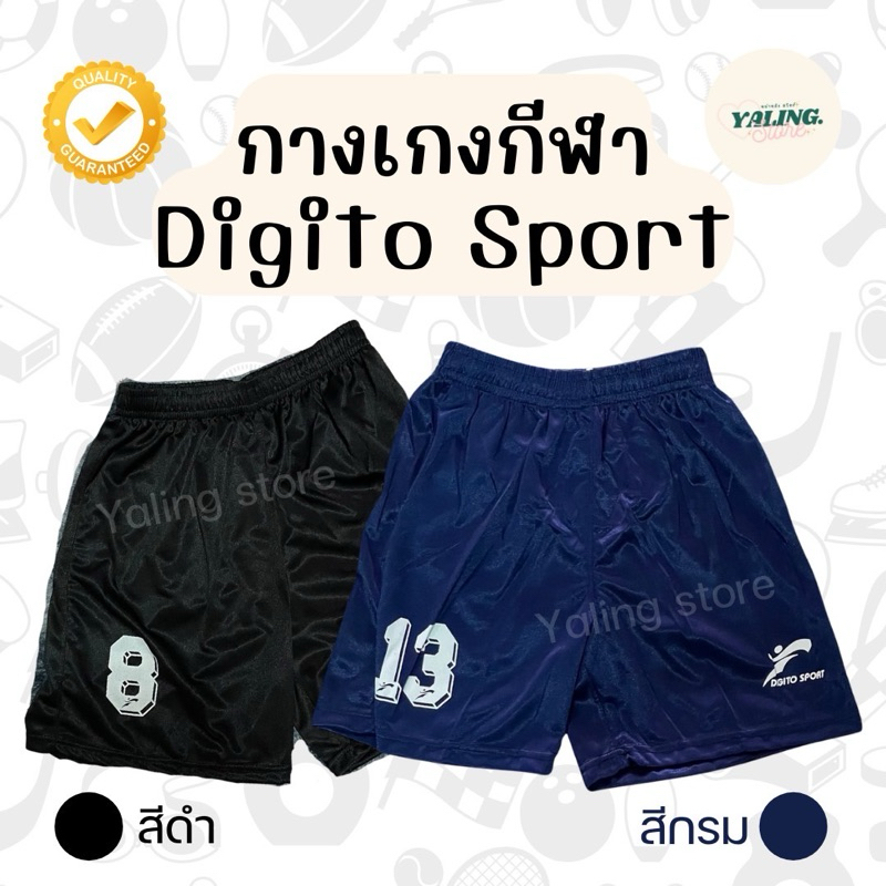 กางเกงกีฬา ขาสั้น Digito Sport ดิจิโต้ สปอร์ต กางเกงบอล กางเกงวิ่ง ปลายขาสกรีนเบอร์(ร้านคละเบอร์ให้)