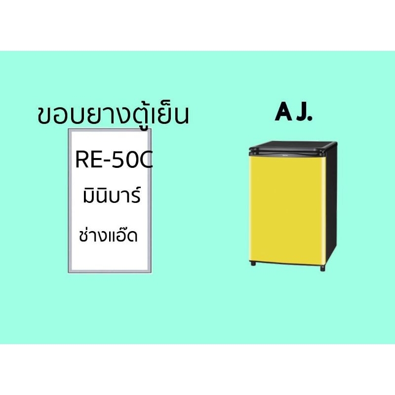 ขอบยางตู้เย็นAJรุ่นRE-50C