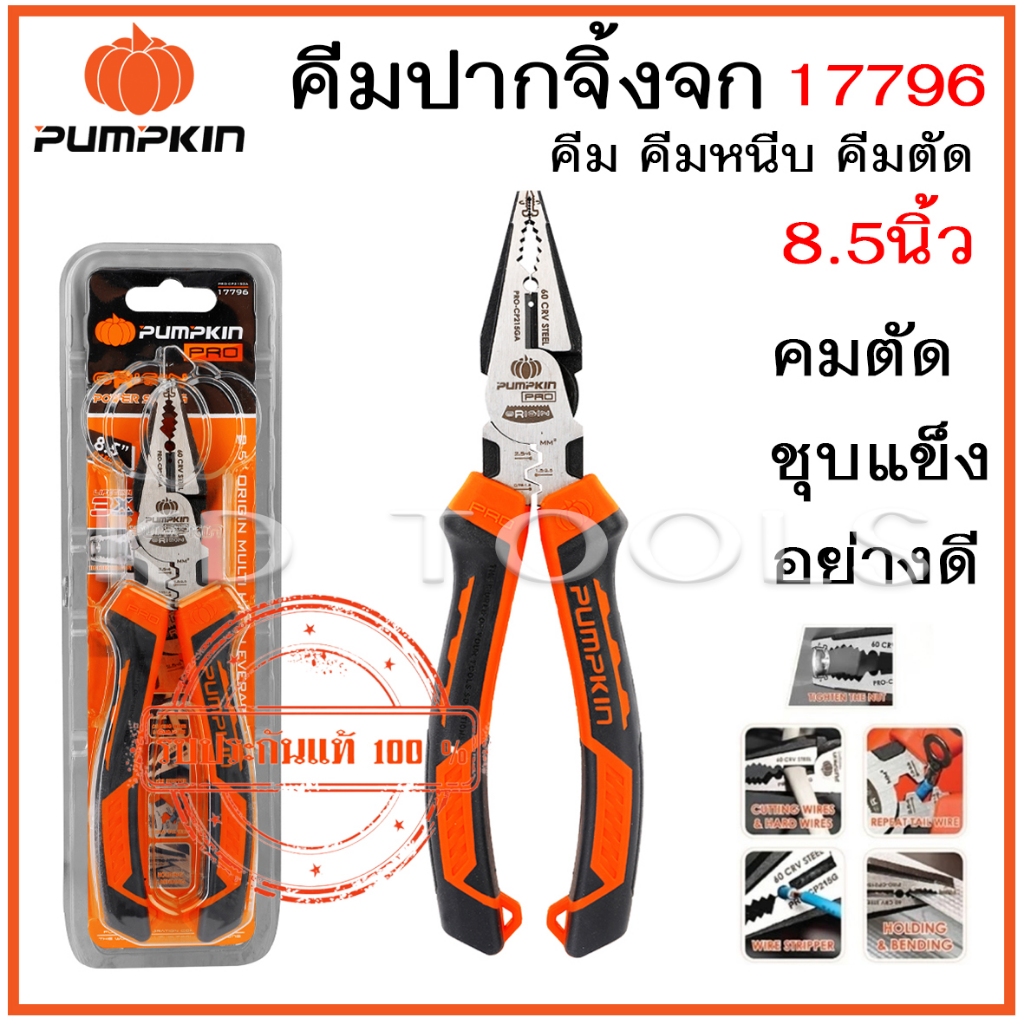 Pumpkin คีมปากจิ้งจก อเนกประสงค์ 8.5 นิ้ว รุ่น Origin power saving รหัส17796 ของแท้