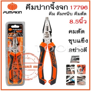 Pumpkin คีมปากจิ้งจก อเนกประสงค์ 8.5 นิ้ว รุ่น Origin power saving รหัส17796 ของแท้