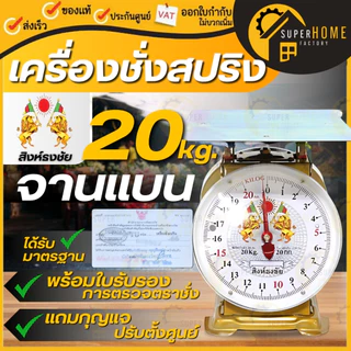 💥 แท้ ส่งด่วน💥 สิงห์ธงชัย ตราชั่ง 2หน้า ขนาด 7,15,20,35,60 กิโล จานแบน / กลม เครื่องชั่ง มีใบรับรอง เครื่องชั่งน้ำหนัก