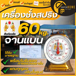 💥 แท้ ส่งด่วน💥 สิงห์ธงชัย ตราชั่ง 2หน้า ขนาด 7,15,20,35,60 กิโล จานแบน / กลม เครื่องชั่ง มีใบรับรอง เครื่องชั่งน้ำหนัก