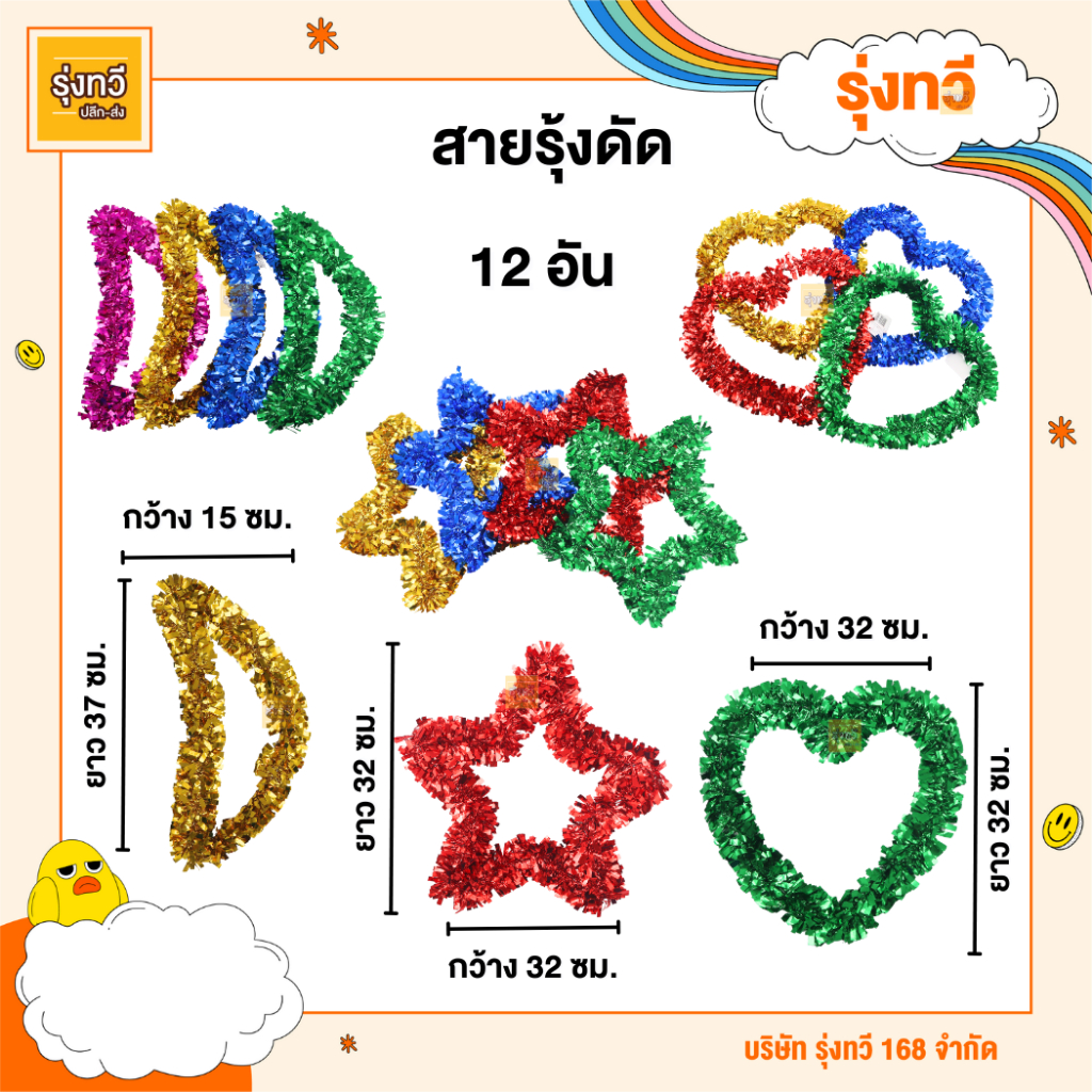 สายรุ้ง ดัดหัวใจ (โหล12เส้น) คละสีรวม ดัดดาว ดัดเป็นพระจันทร์ #สายรุ้ง #สายรุ้งปีใหม่ #สายรุ้งประดับ