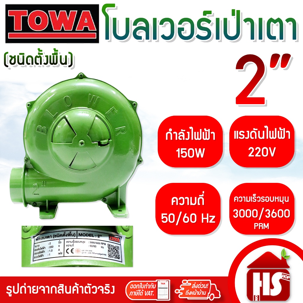 TOWA พัดลมเตา เครื่องเป่าเตา  2 นิ้ว พัดลมหอยโข่ง BLOWER เครื่องเป่าถ่าน