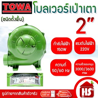 TOWA พัดลมเตา เครื่องเป่าเตา  2 นิ้ว พัดลมหอยโข่ง BLOWER เคร…