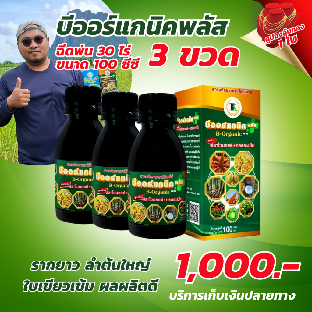 บีออร์แกนิคพลัส ขนาด 100 cc 3 ขวด (ฉีดพ่นได้ 30 ไร่ อาหารเสริมพืชทุกชนิด)