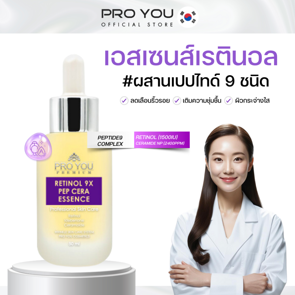 Pro You Retinol 9x Pep Cera Essence (50ml) เอสเซนส์บำรุงผิวหน้า