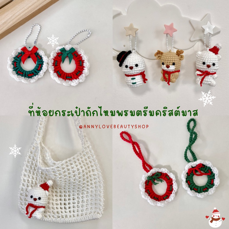 Handmade ที่ห้อยกระเป๋า ตรีมคริสต์มาส ตุ๊กตาหิมะ หมี กวางเรนเดียร์ ถักไหมพรม พร้อมส่ง