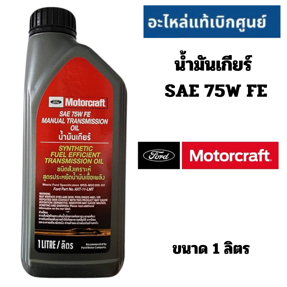 FORD น้ำมันเกียร์ธรรมดา สังเคราะห์แท้ SAE 75W FE ฟอร์ด Ranger Mazda BT50-Pro มาสด้า น้ำมันเกียร์ ขนาด 1 ลิตร