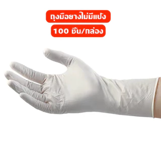 ThaiTop ถุงมือยาง สีขาว 100 ชิ้น ไม่มีแป้ง Nitrile Gloves