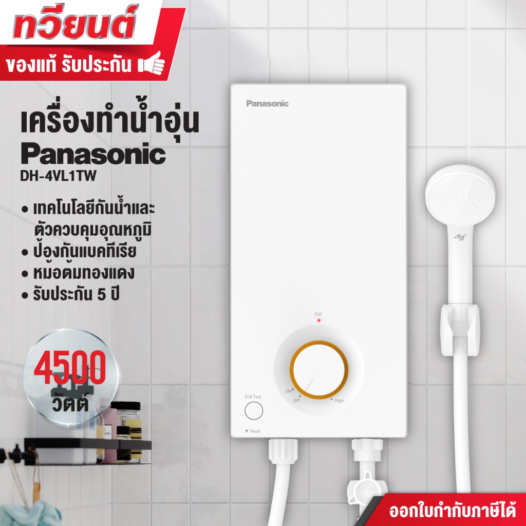 เครื่องทำน้ำอุ่น Panasonic รุ่นใหม่ DH-4VL1TW ขนาด 4,500 วัตต์ หม้อต้มทองแดง ปรับประกัน 5 ปี พร้อมส่ง