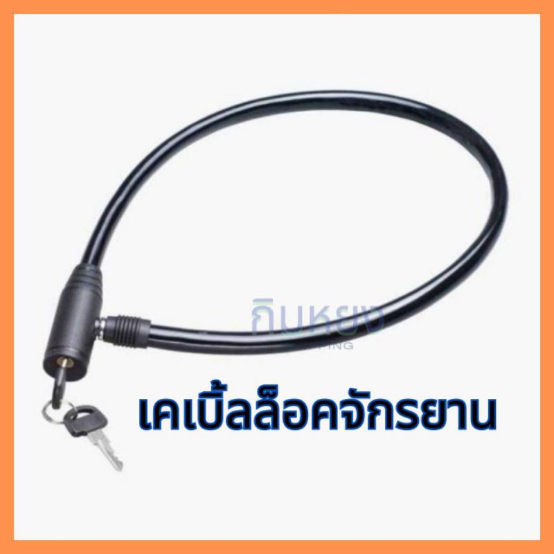 🚩11.11(ร้านโคตรถูก)เคเบิ้ลล็อคจักรยาน  มอเตอร์ไซค์  ทนทาน  แข็งแรง