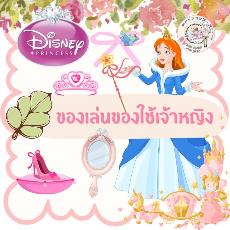 Disney princess: ของเล่นของใช้ งานPrincess Disney งานลิขสิทธิ์แท้
