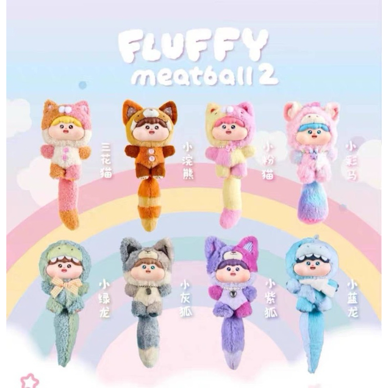 (ใช้โค้ด30%ได้)พร้อมส่งในไทย [แบบสุ่ม] Fluffy Meat Ball V2, สีใหม่ พร้อมพ่วงหาง